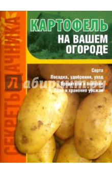 Картофель на вашем огороде