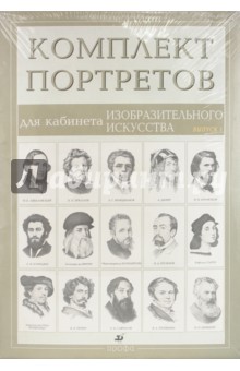 Комплект портретов для кабинета изобразительного искусства (15 портретов). Выпуск 1
