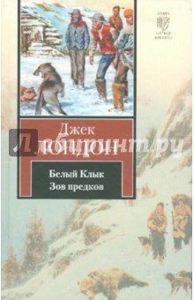 Белый клык; Зов предков