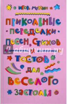 Прикольные переделки песен, стихов и тостов для веселого застолья