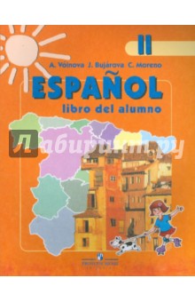Испанский язык. 2 класс
