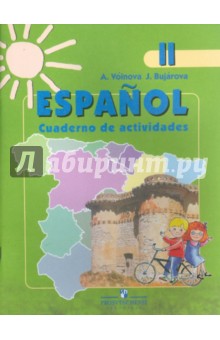 Испанский язык. Рабочая тетрадь. 2 класс