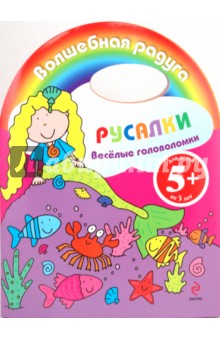 Веселые головоломки. Русалки