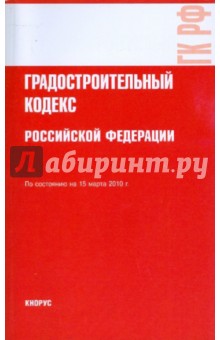 Градостроительный кодекс Российской Федерации по состоянию на 15.03.10