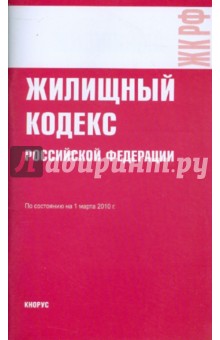 Жилищный кодекс РФ на 01.03.10