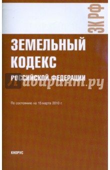 Земельный кодекс РФ на 15.03.10