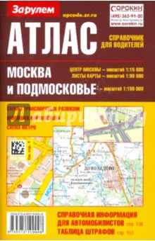 Атлас справочник для водителей: Москва и подмосковье