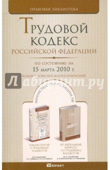 Трудовой кодекс Российской Федерации. По состоянию на 15 марта 2010 г.