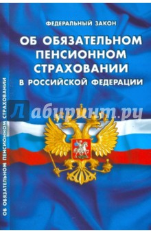 Федеральный закон "Об обязательном пенсионном страховании в Российской Федерации"