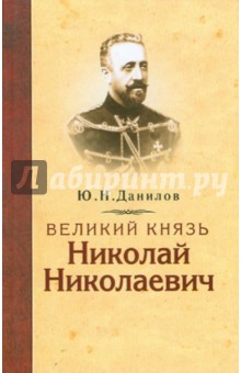 Великий князь Николай Николаевич