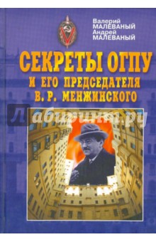 Секреты ОГПУ и его председателя В.Р.Менжинского