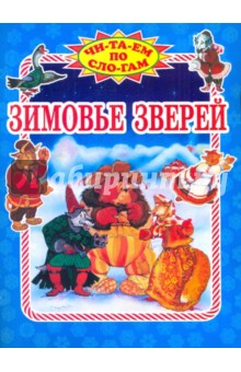 Зимовье зверей