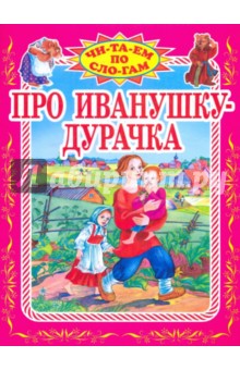Про Иванушку-дурачка