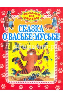 Сказка о Ваське-Муське