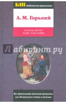 Рассказы. Детство. На дне. Фома Гордеев