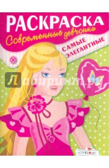 Современные девчонки. Самые элегантные