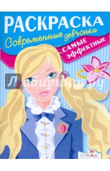 Современные девчонки. Самые эффектные