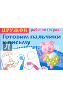Дружок: Готовим пальчики к письму. Выпуск 3