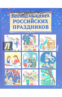Большая книга Российских праздников