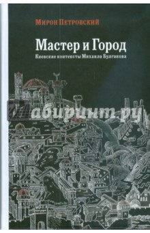 Мастер и Город. Киевские контексты Михаила Булгакова