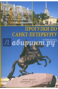 Прогулки по Санкт-Петербургу. Путеводитель