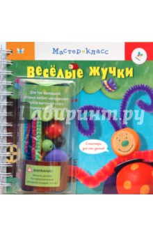 Веселые жучки (+ набор)