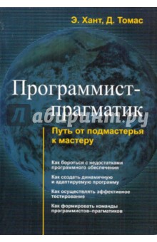 Программист-прагматик. Путь от подмастерья к мастеру