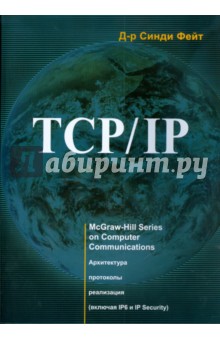 TCP/IP. Архитектура, протоколы, реализация (включая IPv6 и IP Security)