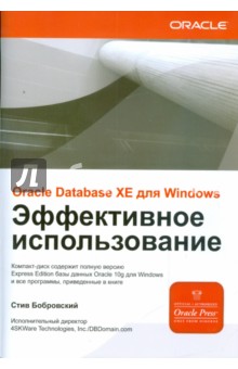 ORACLE DATABASE 10g XE для Windows. Эффективное использование (+CD)