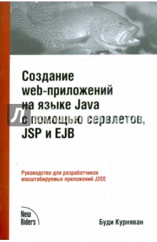 Создание web-приложений на языке Java с помощью сервлетов, JSP и EJB