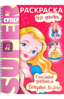 Раскраска "Стильные девчонки. Вечерние платья" (05835)