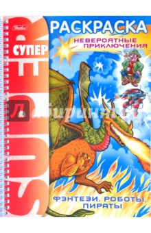 Раскраска "Фэнтези, роботы, пираты" (05836)