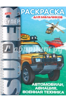 Раскраска "Автомобили, авиация, военная техника" (05837)