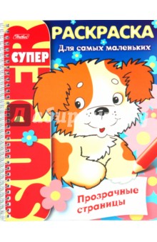 Раскраска "Прозрачные страницы. Щенок" (06200)
