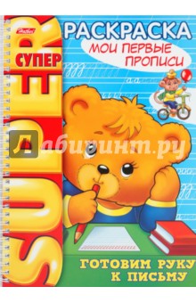Раскраска "Мои первые прописи" (06202)