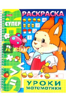 Раскраска "Уроки математики" (06480)