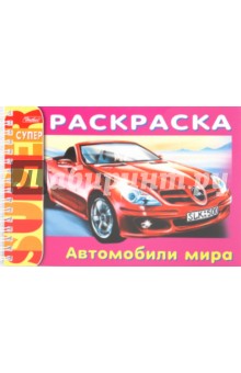 Раскраска "Автомобили мира" (06520)