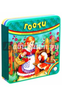 Книжки-пышки-радуга. Гости