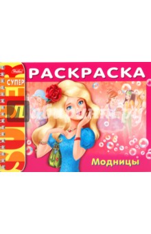 Раскраска "Модницы" (06524)