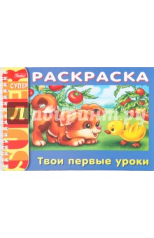 Раскраска "Твои первые уроки" (06523)