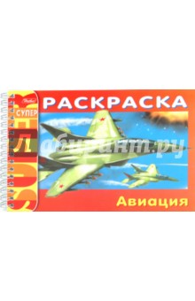 Раскраска "Авиация" (06521)
