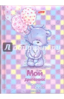 Записная книжка "Мой дневник". "Лохматый мишка" (05125)