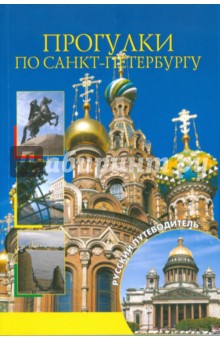 Прогулки по Санкт-Петербургу