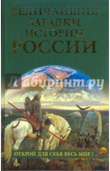 Величайшие загадки истории России