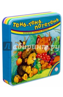 Книжки-пышки-радуга. Тень-тень, потетень
