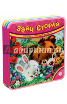 Книжки-пышки-радуга. Заяц Егорка