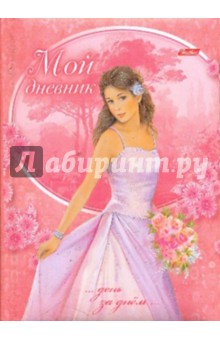 Записная книжка "Мой дневник". "Принцесса" (03136)