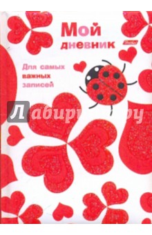 Записная книжка "Мой дневник". "LOVE" (04010)