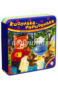 Книжки-пышки-радуга. Кисонька-мурысенька