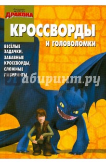 Сборник кроссвордов и головоломок "Как приручить дракона" (№ 1005)